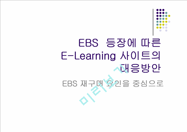 EBS등장에 따른 E-Learning 사이트의 대응방안   (1 )